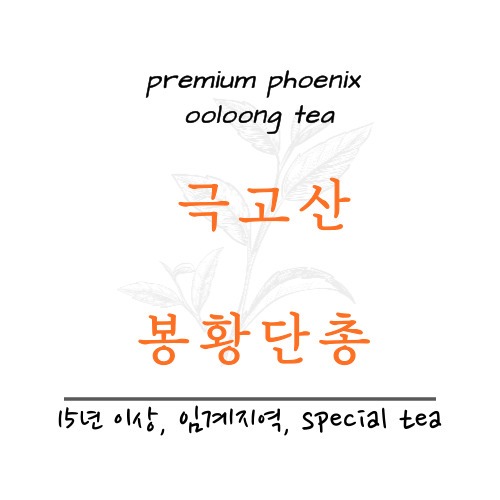 봉황단총 극고산 special tea